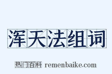 浑天法组词是什么意思的图片